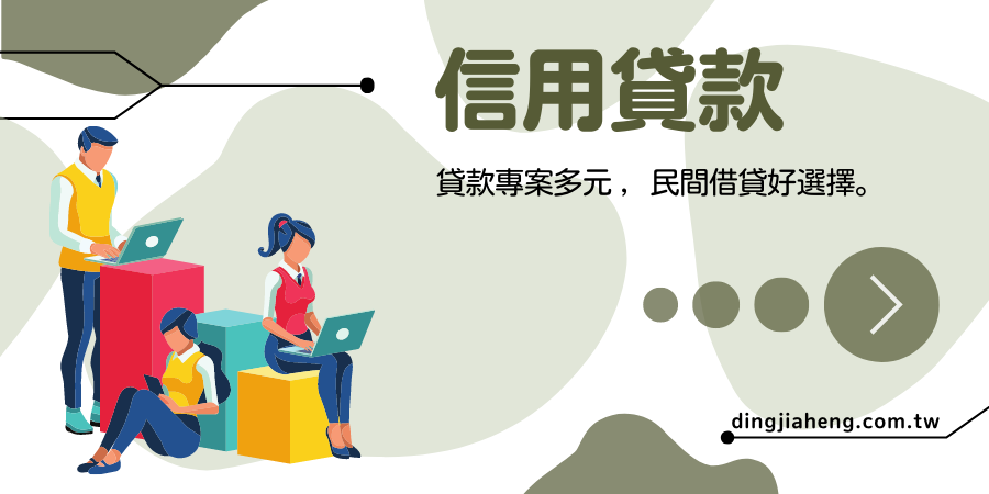 鼎佳恆-信用貸款