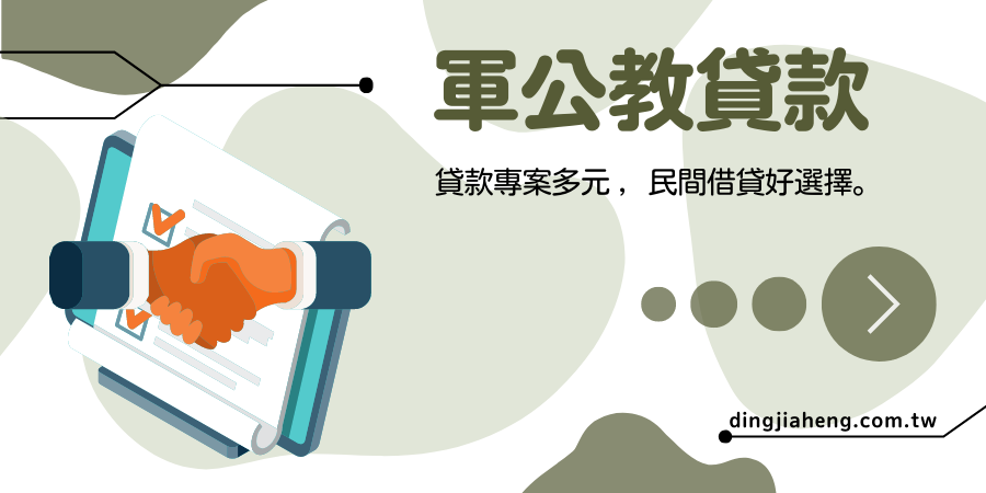 鼎佳恆-軍公教貸款