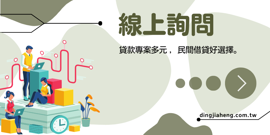 鼎佳恆-線上詢問