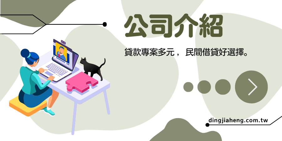 鼎佳恆-關於我們