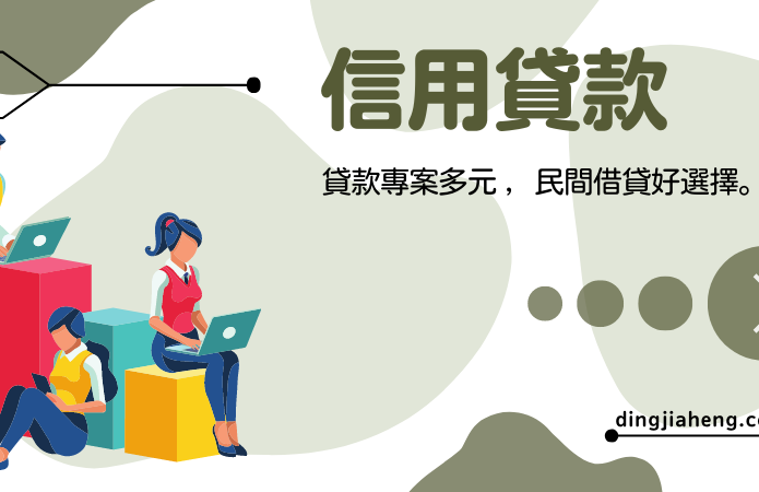 鼎佳恆-信用貸款