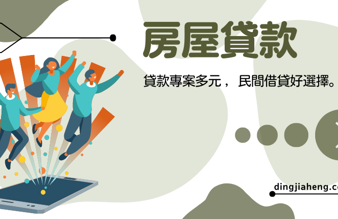 鼎佳恆-房屋貸款