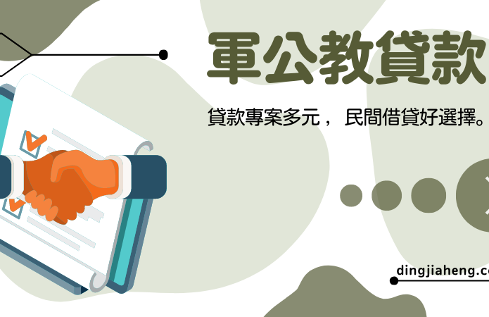 鼎佳恆-軍公教貸款